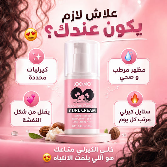 Créme Bouclante LOCKMIO - كريم تجعيد الشعر